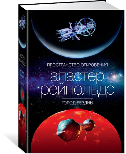 Пространство Откровения. Город Бездны - фото 2