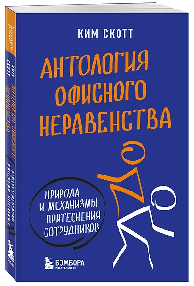 Антология офисного неравенства. Природы и механизмы притеснения сотрудников. - фото 3