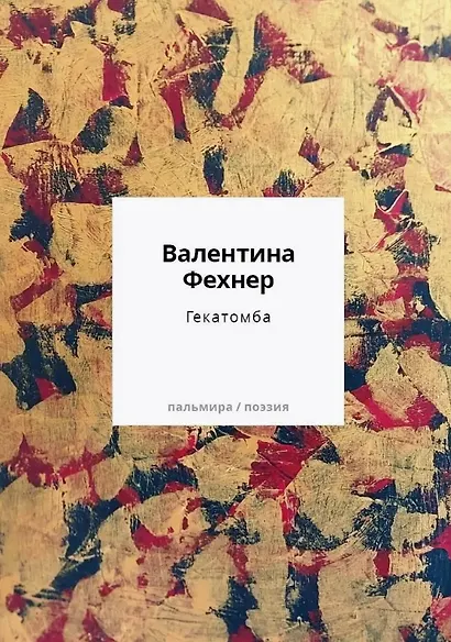 Гекатомба - фото 1