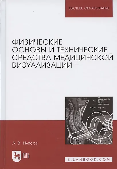 Физические основы и технические средства медицинской визуализации. Уч. пособие, 2-е изд., стер. - фото 1