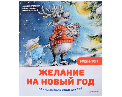 Нескучные Новогодние приключения: Книга-котострофа: Кот и Новый год! Полезные сказки. Зайчик Сева готовится к Новому году! Полезные сказки. Желание на Новый год: как оленёнок спас друзей (комплект из 3-х книг) - фото 10