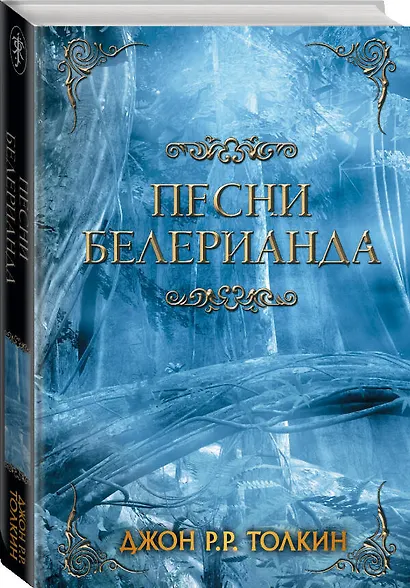 Песни Белерианда - фото 3