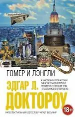Гомер и Лэнгли - фото 1