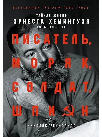 Писатель, моряк, солдат, шпион: Тайная жизнь Эрнеста Хемингуэя, 1935-1961 гг. - фото 1