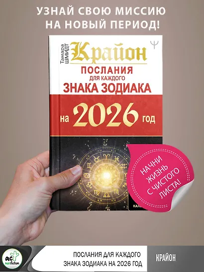 КРАЙОН. Послания для каждого Знака Зодиака на 2026 год - фото 4
