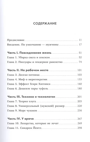 Невидимые женщины: Почему мы живем в мире, удобном только для мужчин. Неравноправие, основанное на данных. - фото 2