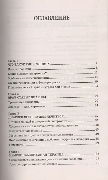 Гипертония. Самые эффективные методы лечения (2-е изд.) - фото 2