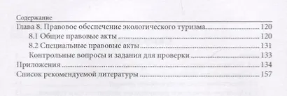 Экологический туризм Учебник - фото 3