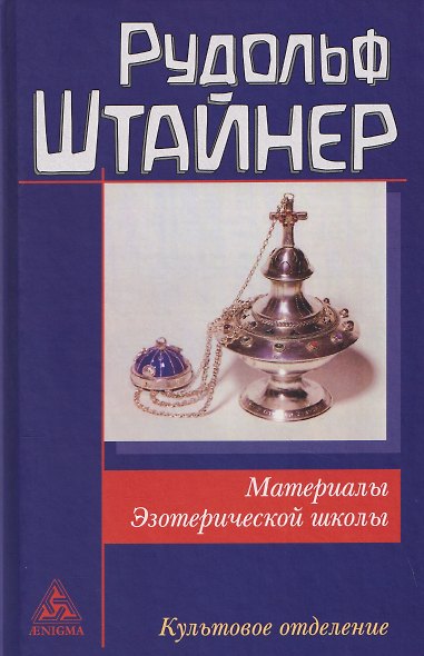 Материалы Эзотерической школы. Культовое отделение - фото 1