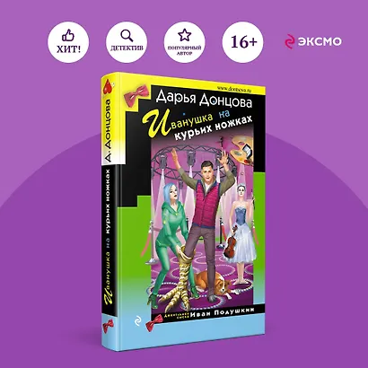 Иванушка на курьих ножках - фото 4