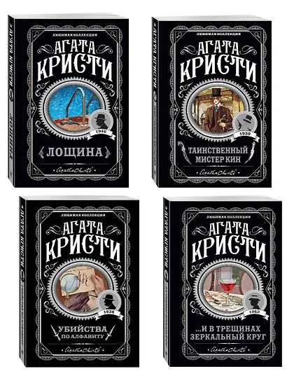 Комплект из 4-х книг (Убийства по алфавиту. Лощина. Таинственный мистер Кин. ...И в трещинах зеркальный круг) - фото 3