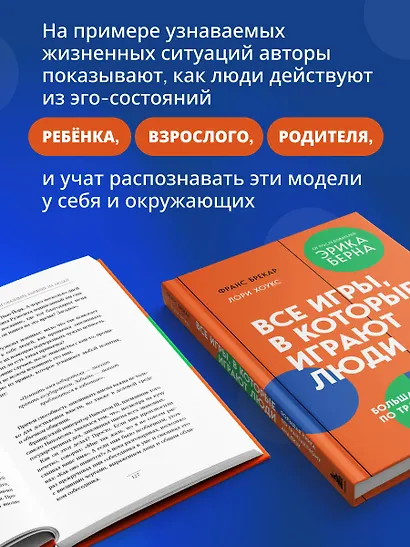 Все игры, в которые играют люди. Большая книга по транзактному анализу - фото 5