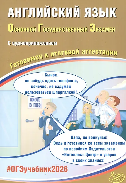 ОГЭ 2026. Английский язык. Основной Государственный Экзамен. Готовимся к итоговой аттестации. С аудиоприложением - фото 1