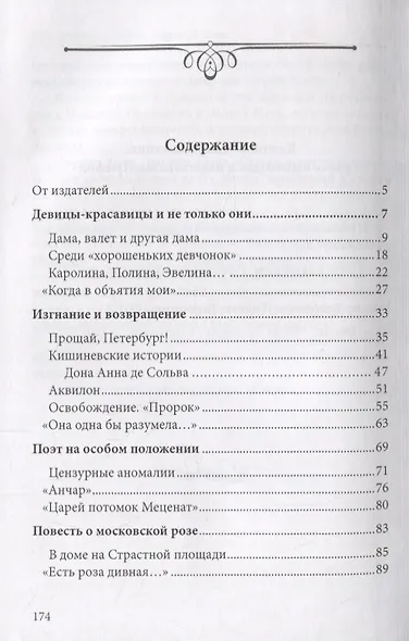 Косая мадонна и резвая мышь. Рассказы о Пушкине. (По следам "Непричесанной биографии") - фото 2