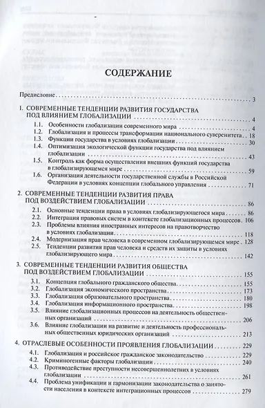 Государство, право, общество в условиях глобализирующегося мира. Монография. - фото 2