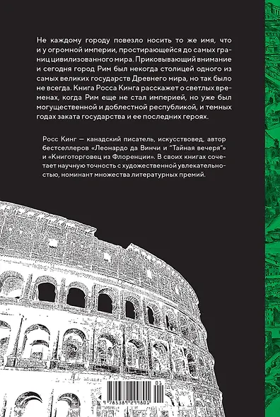 Империя Вечного города: Краткая история Древнего Рима - фото 2