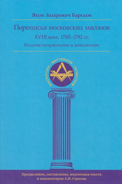 Переписка московских масонов XVIII века. 1780–1792 гг. Издание исправленное и дополненное - фото 1