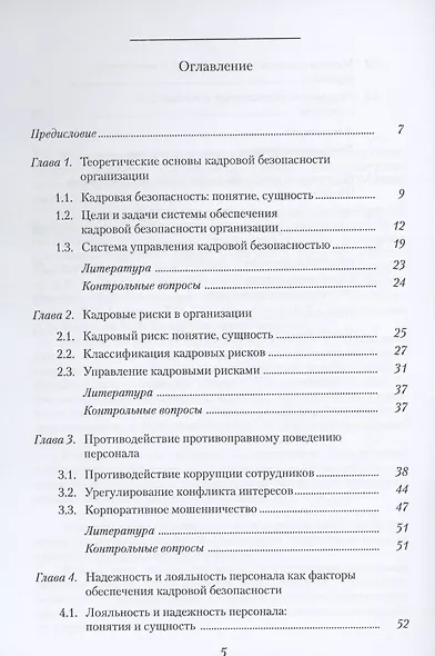 Кадровая безопасность. Учебное Пособие - фото 2