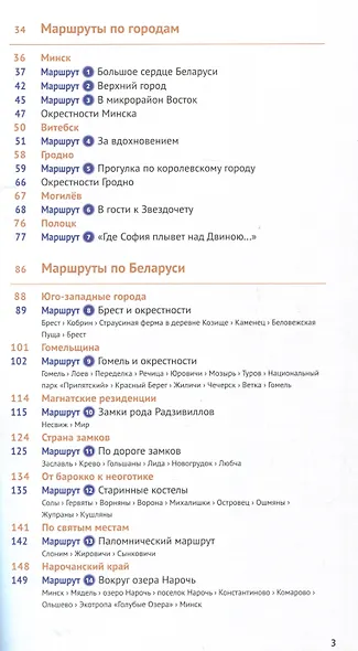 Беларусь. Путеводитель - фото 3