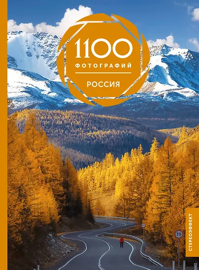 Россия. 1100 фотографий - фото 1