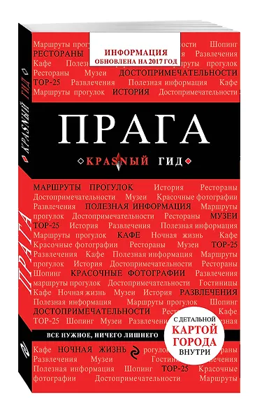 Прага : путеводитель. 5-е издание, исправленное и дополненное - фото 3