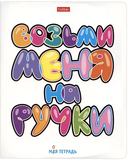 Тетрадь в клетку Hatber, "Моя тетрадь", 48 листов, в ассортименте - фото 6