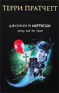 Джонни и мертвецы - фото 1