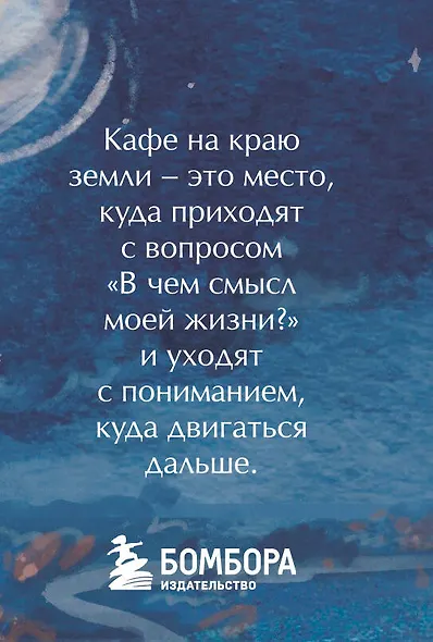 Кафе на краю земли - фото 2