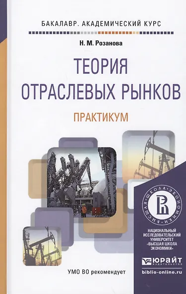 Теория отраслевых рынков. Практикум. Учебное пособие для академического бакалавриата - фото 1