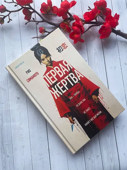 Первая жертва - фото 7