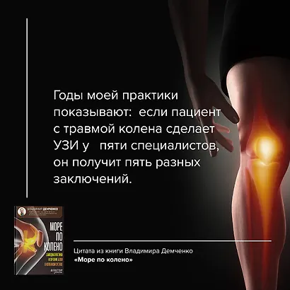 Море по колено. Самодиагностика и лечение боли в коленном суставе - фото 4