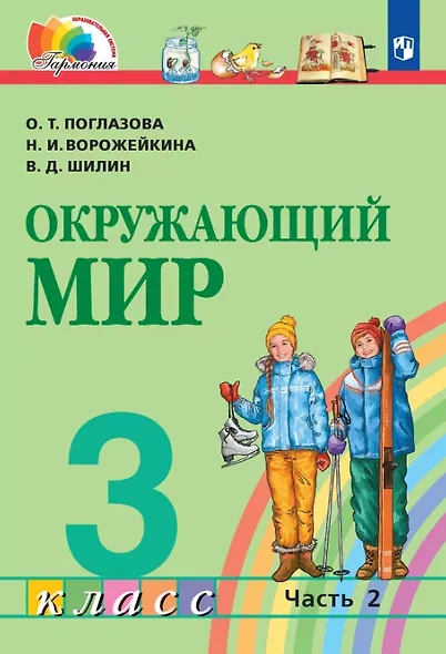 Окружающий мир. 3 класс. Учебник. В двух частях. Часть 2 - фото 1
