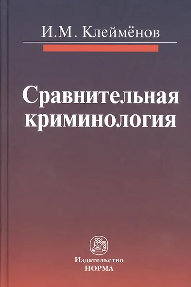 Сравнительная криминология : монография - фото 1