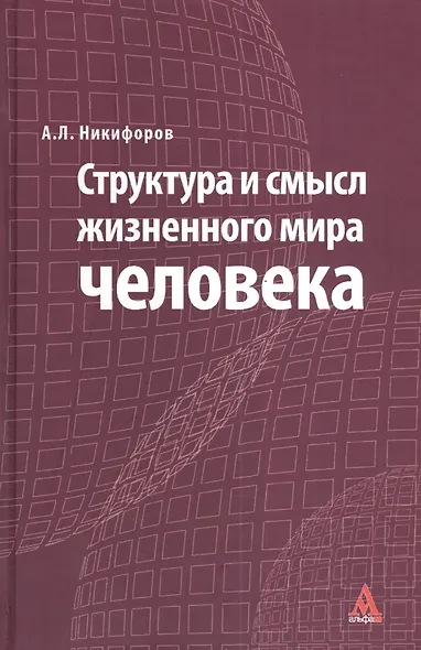 Структура и смысл жизненного мира человека - фото 1