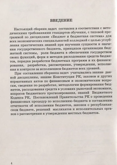 Бюджет и бюджетная система. Сборник задач - фото 3