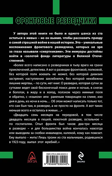 Правда фронтового разведчика. Шанс выжить - 1 из 100 - фото 2
