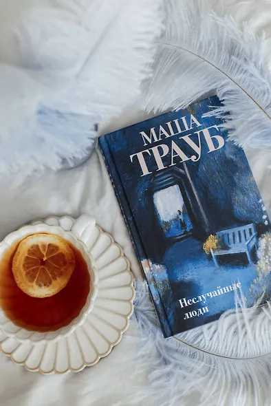 Неслучайные люди - фото 9