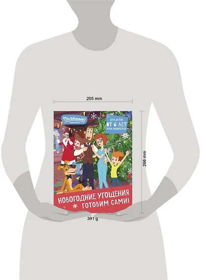 Простоквашино. Готовим сами! Новогодние угощения - фото 13