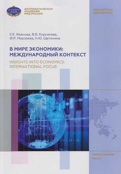 В мире экономики: международный контекст / Insights into Economics: International Focus. Учебное пособие по английскому языку (В1-В2). В 3 частях. Часть 1 - фото 1