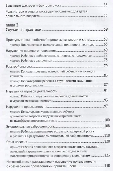 Биндунг-психотерапия: дошкольный возраст. Консультирование и терапия, основанные на теории привязанности - фото 3