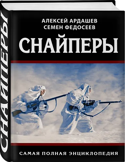 Снайперы. Самая полная энциклопедия - фото 3