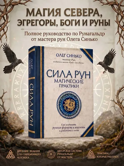 Сила рун. Магические практики. Как создавать рунные формулы и амулеты и работать с ними - фото 4