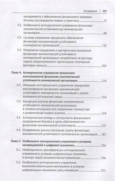 Трансформация антикризисного управления в условиях цифровой экономики. Обеспечение финансово-экономической устойчивости высокотехнологичного бизнеса. Монография - фото 3