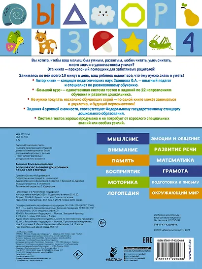 Большой курс развития дошкольника от 2 до  7 лет с тестами - фото 2