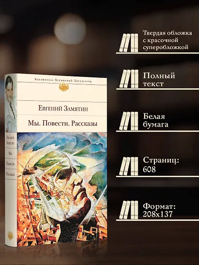 Мы. Повести. Рассказы - фото 5