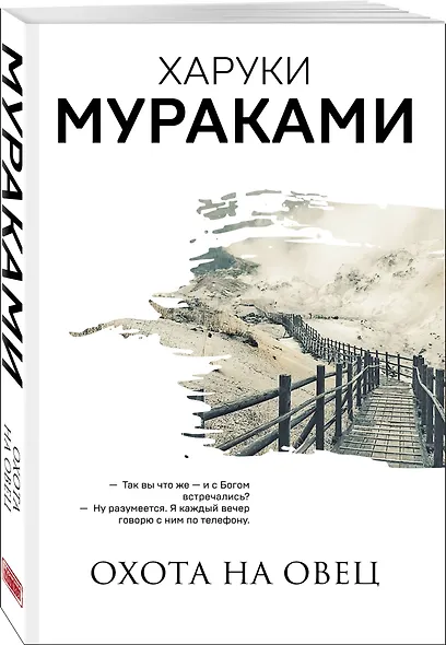 Комплект Мураками: роман "Охота на овец" и его продолжение "Дэнс, Дэнс, Дэнс" - фото 4