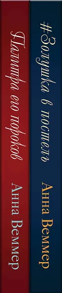 Комплект из 2-х книг: #Золушка в постель + Палитра его пороков - фото 5