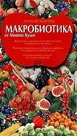 Диеты ХХI. Макробиотика - фото 1