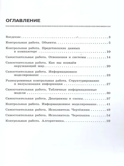 Информатика. 6 класс. Базовый уровень: самостоятельные и контрольные работы - фото 2