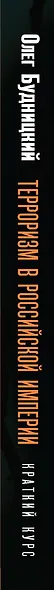 Терроризм в Российской Империи. Краткий курс - фото 5